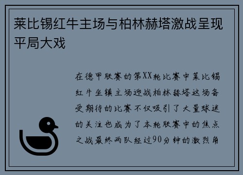 莱比锡红牛主场与柏林赫塔激战呈现平局大戏