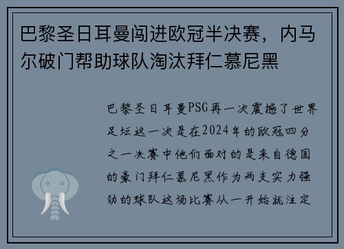 巴黎圣日耳曼闯进欧冠半决赛，内马尔破门帮助球队淘汰拜仁慕尼黑