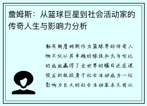 詹姆斯：从篮球巨星到社会活动家的传奇人生与影响力分析